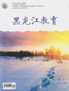 黑龙江教育·小学期刊